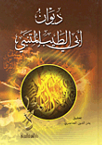 ديوان أبي الطيب المتنبي