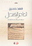 أمام القنديل حوارات في الكتابة الروائية