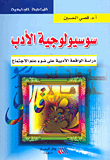 سوسيولوجية الأدب دراسة الواقعة الأدبية على ضوء علم الاجتماع