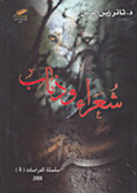 شعراء وذئاب