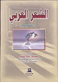 الشعر العربي دراسة تحليلية