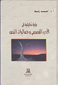 رؤية تحليلية في الأدب القصصى وجماليات النص
