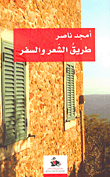 طريق الشعر والسفر