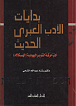 بدايات الأدب العبرى الحديث "أدب حركة التنوير اليهودية (الهسكالاه)