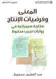 المعنى وفرضيات الإنتاج؛ مقاربة سيميائية في روايات نجيب محفوظ