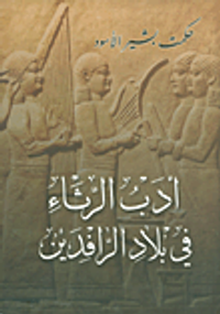 أدب الرثاء في بلاد الرافدين