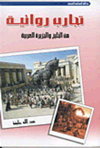 تجارب روائية من الخليج والجزيرة العربية