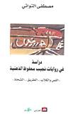 دراسة في روايات نجيب محفوظ الذهنية