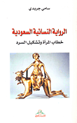 الروائية النسائية السعودية؛ خطاب المرأة وتشكيل السرد