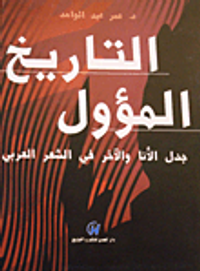 غلاف التاريخ المؤول "جدل الآنا والآخر فى الشعر العربي"
