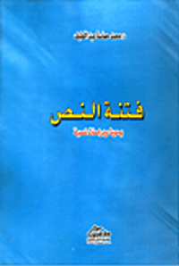 فتنة النص "بحوث ودراسات نصية"