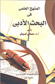 المنهج العلمى في البحث الأدبي