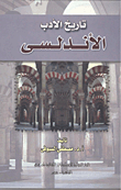 تاريخ الأدب الأندلسي
