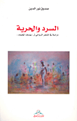 السرد والحرية