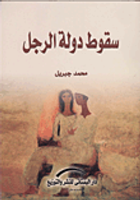 سقوط دولة الرجل