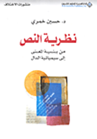 نظرية النص من بنية المعنى إلى سيميائية الدال