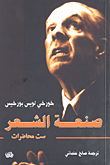 غلاف صنعة الشعر؛ ست محاضرات
