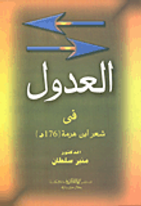 العدول في شعر ابن هرمة (176هـ)