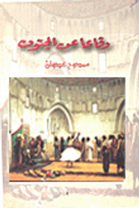 دفاعا عن الجنون