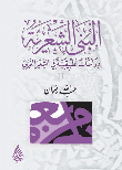 البنى الشعرية 2