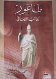 طاغور الجانب الإيمانى