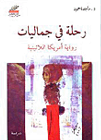 غلاف رحلة في جماليات رواية أمريكا اللاتينية