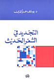 غلاف التجديد في الشعر الحديث
