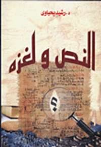 النص ولغزه (مسائل فى المفاهيم والقراءة)