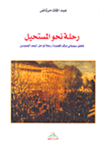 رحلة نحو المستحيل