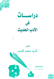 دراسات في الأدب الحديث