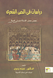 دراسات فى النص الشعري.. صدر الإسلام وبنى أمية