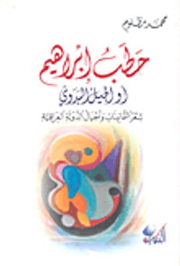 حطب ابراهيم أو الجيل البدوي - شعر الثمانينات وأجيال الدولة العراقية