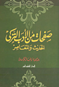 غلاف صفحات من الأدب التركى الحديث والمعاصر