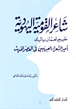 شاعر القومية اليهودية حييم نحمان بياليك - أمير الشعراء العبريين في العصر الحديث
