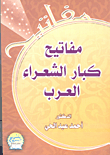 مفاتيح كبار الشعراء العرب