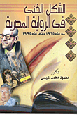 الشكل الفنى في الرواية المصرية من عام 1965حتى عام 1995