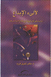 لآلئ الإبداع -دراسات في آداب غربية مع نماذج أدبية مترجمة-