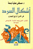 أشكال السرد فى القرن الرابع الهجرى "كتاب الفرج بعد الشدة" للتنوخى نموذجاً