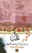 غلاف الحب عند ابن حزم الأندلسي وابن داود الأصفهاني- هل اقتبس الأول من الثاني ؟!