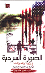 الصورة السردية فى الرواية والقصية والسينما - قراءة في التجليات النصية