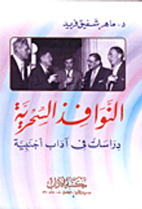 النوافذ السحرية "دراسات  فى آداب أجنبية"