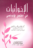 الإخوانيات في الشعر الأندلسي