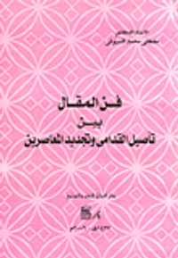 فن المقال بين تأصيل القدامى وتجديد المعاصرين