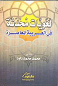 لغويات محدثة في العربية المعاصرة