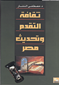 ثقافة التقدم وتحديث مصر