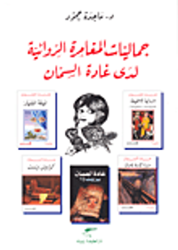 غلاف جماليات المغامرة الروائية لدى غادة السمان