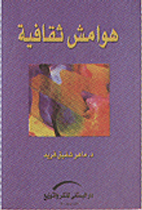 هوامش ثقافية