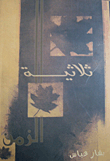 ثلاثية الزمن