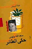 غلاف حكي الطائر "سعد الله ونوس"