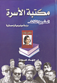 مكتبة الأسرة - المشروع الثالث- دراسة موضوعية واحصائية